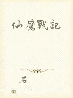仙魔战记