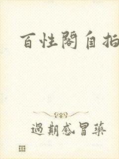 百性阁自拍