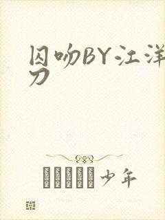 囚吻BY江洋大刀