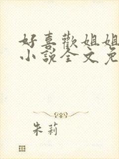 好喜欢姐姐南珠小说全文免费阅读无弹窗笔趣