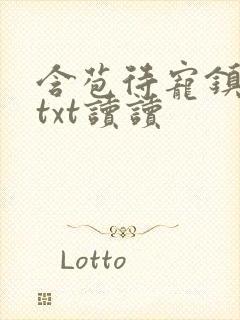 含苞待宠镇国公txt读读