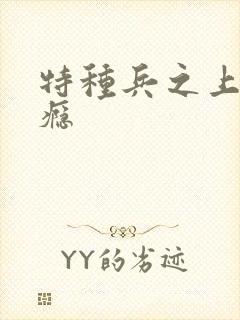 特种兵之上你成瘾