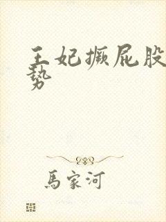 王妃撅屁股含玉势