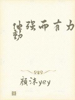 他强而有力的律动