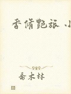 香修艳旅 小说