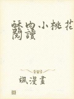 酥肉小桃花全文阅读