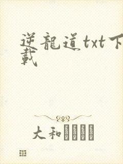 逆龙道txt下载