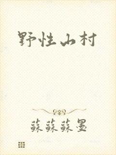 野性山村