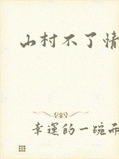 山村不了情
