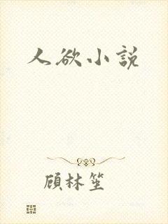 人欲小说