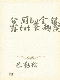 公厕by金银花露txt笔趣阁免费阅读