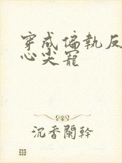 穿成偏执反派的心尖宠