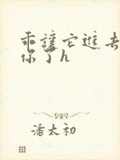 乖让它进去太想你了h