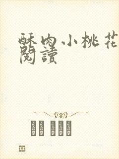 酥肉小桃花全文阅读