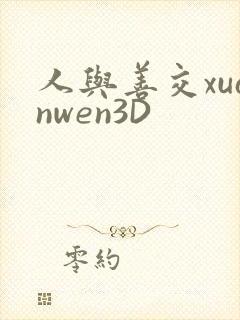 人与善交xuanwen3D