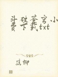 斗破苍穹小说免费下载txt