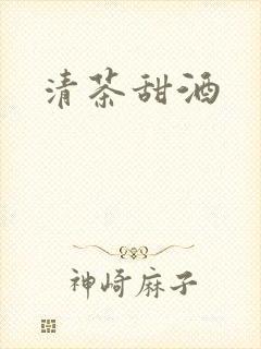 清茶甜酒