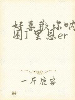 好喜欢你呐[校园] 里恩er