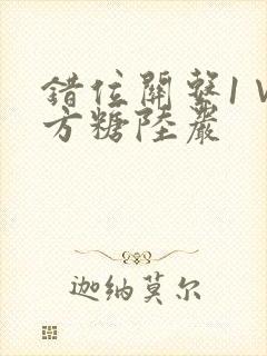 错位关系1∨1方糖陆岩