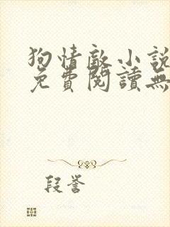 狗情敌小说全文免费阅读无弹窗笔趣36章