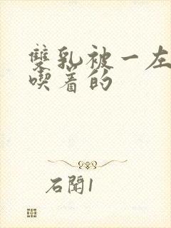 双乳被一左一右吃着的