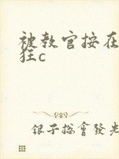 被教官按在寝室狂c