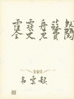 霍霆舟苏然小说全文免费阅读