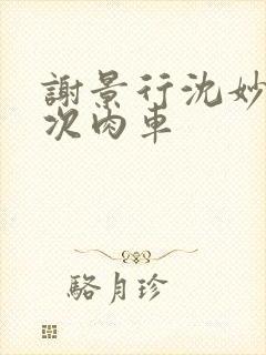 谢景行沈妙第一次肉车