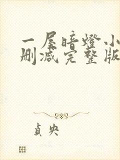 一屋暗灯小说无删减完整版免费阅读