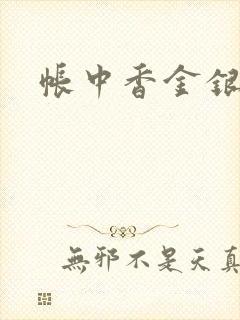 帐中香金银花露