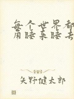 每个世界都被主角睡来睡去可乐饼