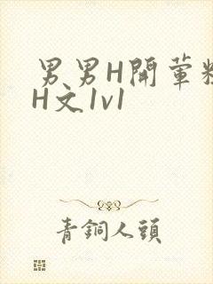 男男H开荤粗肉H文1v1