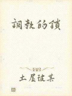 调教的锁