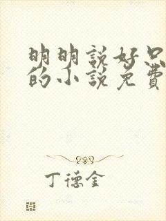 明明说好只蹭蹭的小说免费