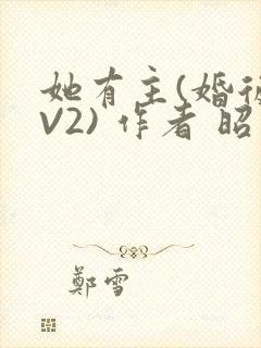 她有主(婚后1V2) 作者 昭愿