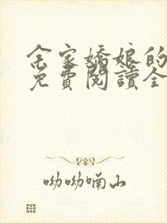 余家娇娘的小说免费阅读全文