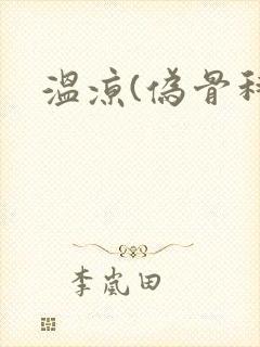 温凉(伪骨科)
