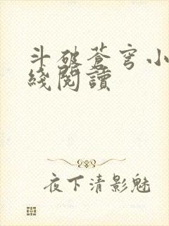 斗破苍穹小说在线阅读