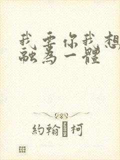 我要你我想和你融为一体