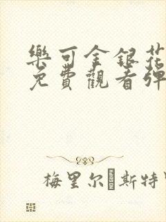 乐可金银花全文免费观看弹窗