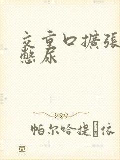 交重口扩张小说憋尿