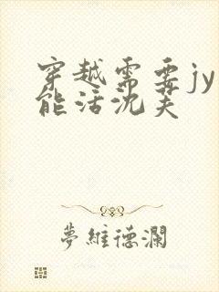 穿越需要jy才能活沈芙