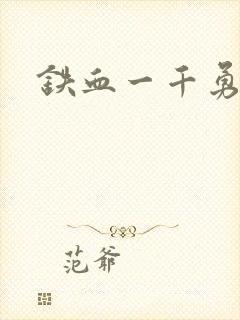 铁血一千勇士
