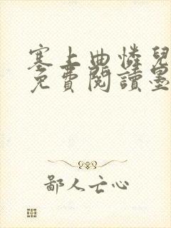 塞上曲怜儿全文免费阅读墨已入水是什么歌