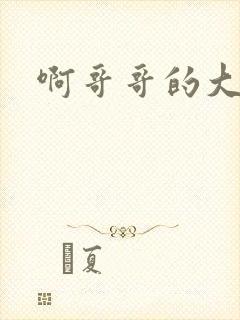 啊哥哥的大吉霸