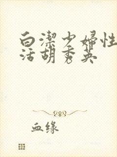 白洁少妇性荡生活胡秀英