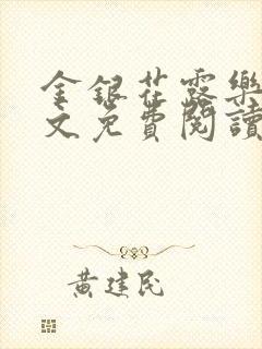 金银花露乐可全文免费阅读无