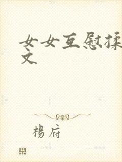 女女互慰揉小黄文