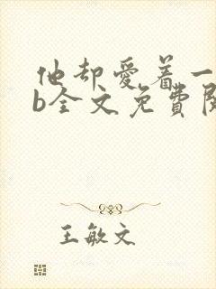 他却爱着一个sb全文免费阅读