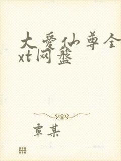 大爱仙尊全文txt网盘